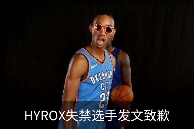 HYROX失禁选手发文致歉